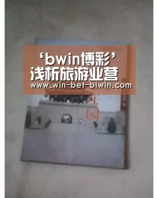 ‘bwin博彩’浅析旅游业营销与旅游经济发展