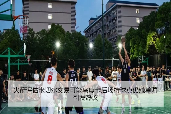 火箭评估米切尔交易可能乌度卡后场持球点仍嫌单薄引发热议