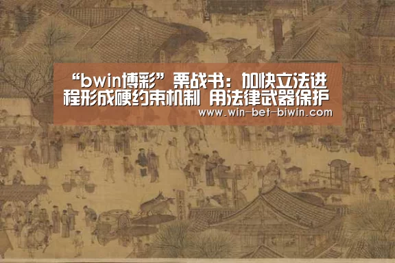 “bwin博彩”栗战书:加快立法进程形成硬约束机制 用法律武器保护长江母亲河(图1) bwin博彩