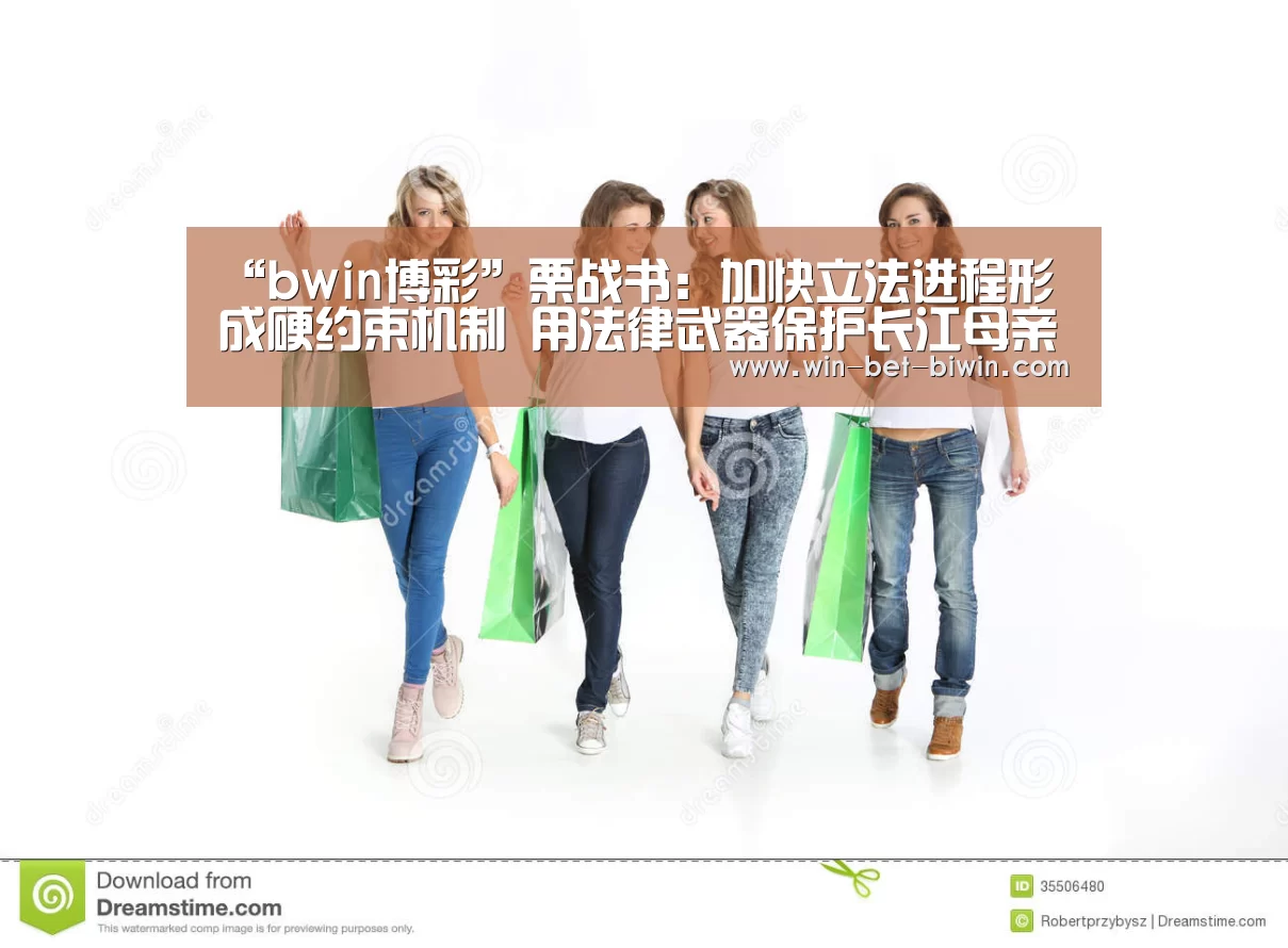 “bwin博彩”栗战书:加快立法进程形成硬约束机制 用法律武器保护长江母亲河(图2) bwin博彩