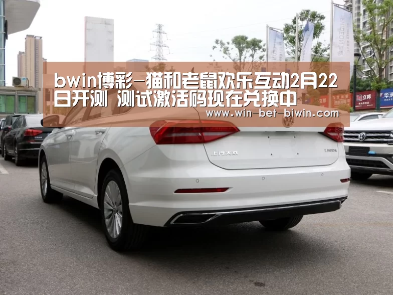 bwin博彩-猫和老鼠欢乐互动2月22日开测 测试激活码现在兑换中(图2) 必赢体育官网