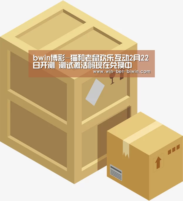 bwin博彩-猫和老鼠欢乐互动2月22日开测 测试激活码现在兑换中(图1) 必赢体育官网