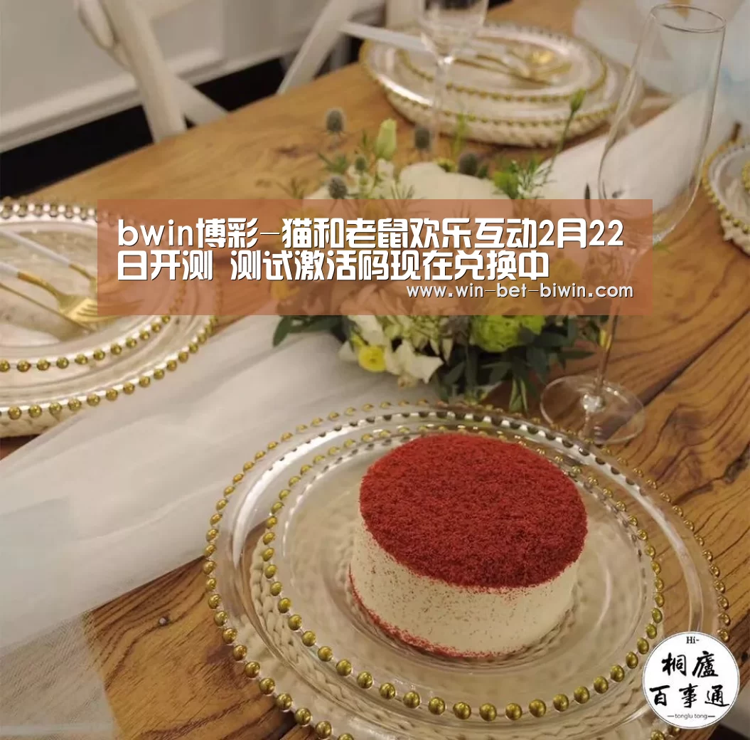 bwin博彩-猫和老鼠欢乐互动2月22日开测 测试激活码现在兑换中(图3) bwin博彩